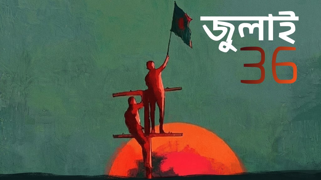 জুলাই ৩৬ — শিল্পকর্ম